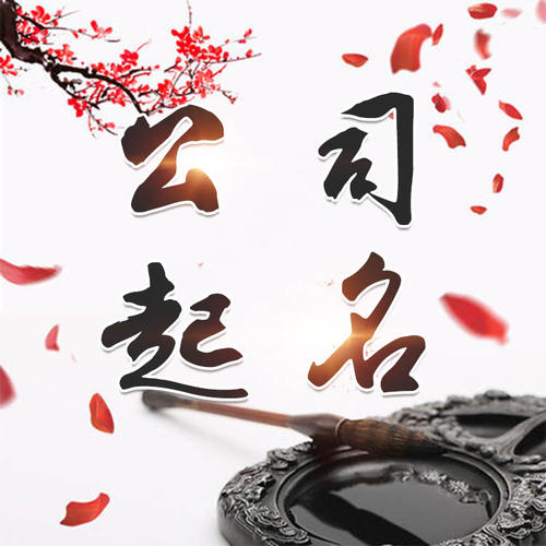 当阳公司起名_找田馥连起名