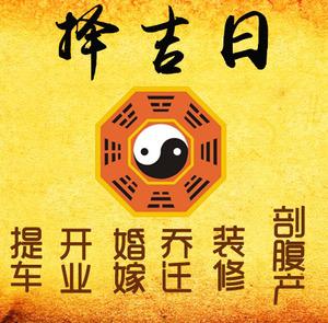 当阳择吉日