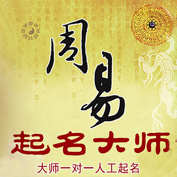 当阳起名大师 当阳大师起名 找田大师 41年起名经验